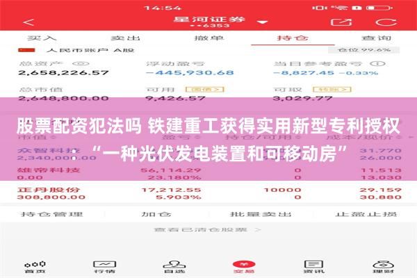 股票配资犯法吗 铁建重工获得实用新型专利授权：“一种光伏发电装置和可移动房”