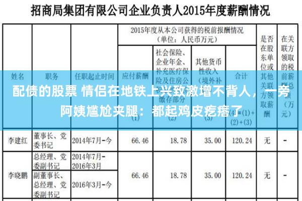 配债的股票 情侣在地铁上兴致激增不背人，一旁阿姨尴尬夹腿：都起鸡皮疙瘩了