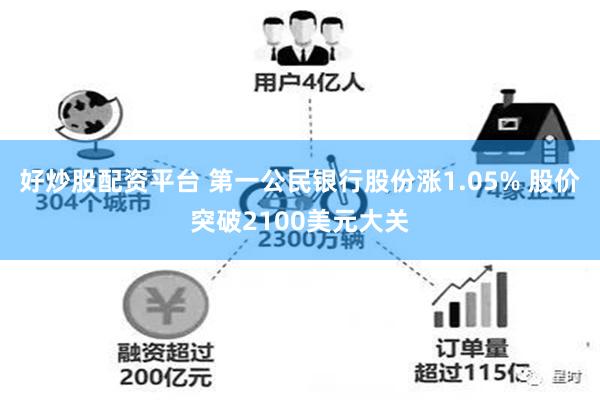 好炒股配资平台 第一公民银行股份涨1.05% 股价突破2100美元大关