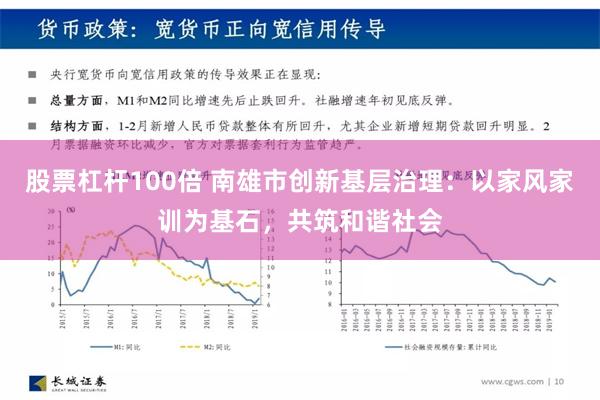 股票杠杆100倍 南雄市创新基层治理：以家风家训为基石，共筑和谐社会