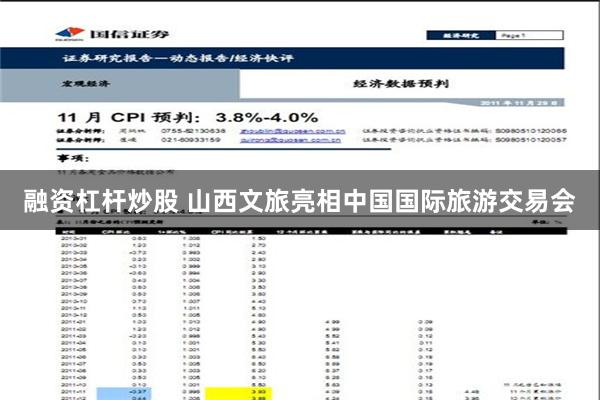 融资杠杆炒股 山西文旅亮相中国国际旅游交易会