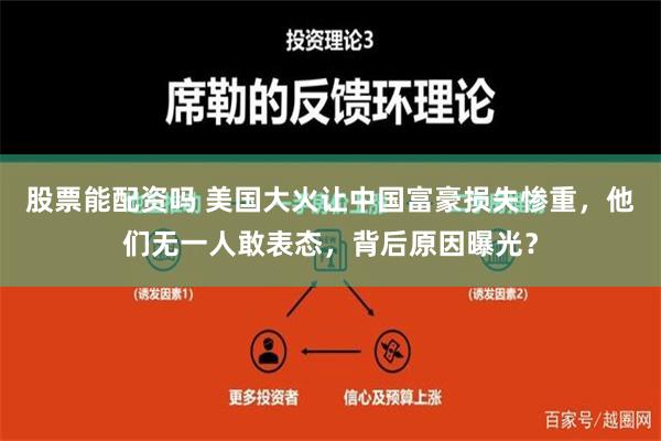 股票能配资吗 美国大火让中国富豪损失惨重，他们无一人敢表态，背后原因曝光？